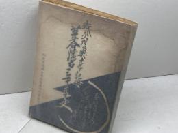 葺合懐古三千年史　戦災復興十年記念史　太田敞三(錦里)　葺合戦災復興十年記念史頒布の会　