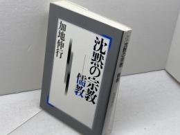 沈黙の宗教-儒教 (ちくまライブラリー 99) 筑摩書房 加地 伸行