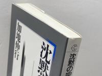 沈黙の宗教-儒教 (ちくまライブラリー 99) 筑摩書房 加地 伸行