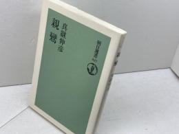 親鸞 朝日新聞出版 真継 伸彦