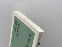 親鸞 朝日新聞出版 真継 伸彦