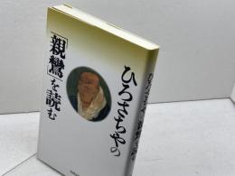 ひろさちやの「親鸞」を読む 佼成出版社 ひろ さちや