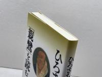 ひろさちやの「親鸞」を読む 佼成出版社 ひろ さちや