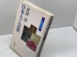 日本人と宗教 (日本の50年日本の200年) 岩波書店 宮田 登