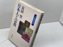 日本人と宗教 (日本の50年日本の200年) 岩波書店 宮田 登