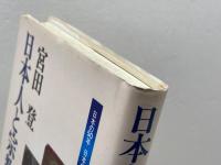 日本人と宗教 (日本の50年日本の200年) 岩波書店 宮田 登