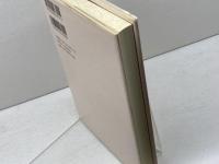 日本人と宗教 (日本の50年日本の200年) 岩波書店 宮田 登