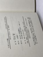日本人と宗教 (日本の50年日本の200年) 岩波書店 宮田 登