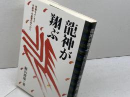 龍神が翔ぶ: 家運をよくする守護神・守護霊の持ちかた 平河出版社 桐山 靖雄