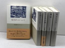 神谷美恵子コレクション　全5冊揃　神谷美恵子　みすず書房