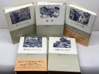 神谷美恵子コレクション　全5冊揃　神谷美恵子　みすず書房