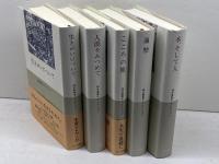 神谷美恵子コレクション　全5冊揃　神谷美恵子　みすず書房