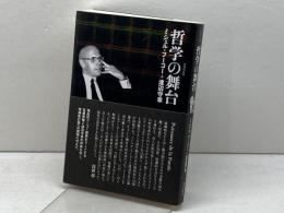 『哲学の舞台』増補改訂版 朝日出版社 ミシェル・フーコー