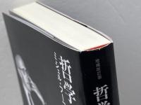 『哲学の舞台』増補改訂版 朝日出版社 ミシェル・フーコー