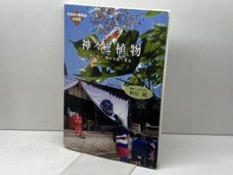 神々と植物: 寺社林の観察会必読書 神が宿り、穢れを祓う草木 神戸新聞総合印刷 楢原 纏