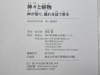 神々と植物: 寺社林の観察会必読書 神が宿り、穢れを祓う草木 神戸新聞総合印刷 楢原 纏