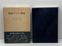 原始キリスト教史 (1985年)  H.コンツェルマン