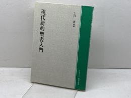 現代新約聖書入門 オンデマンド ／ 日本キリスト教団出版局 日本キリスト教団出版局
