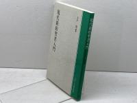 現代新約聖書入門 オンデマンド ／ 日本キリスト教団出版局 日本キリスト教団出版局