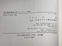 現代新約聖書入門 オンデマンド ／ 日本キリスト教団出版局 日本キリスト教団出版局