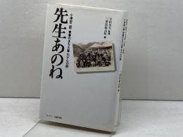 先生あのね: 小津安二郎・青春のまち大賞わが心の師