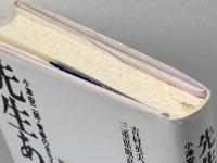 先生あのね: 小津安二郎・青春のまち大賞わが心の師