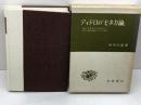 ディドロの『セネカ論』　初版と第2版とに表現された著者の意識の構造にかんする考察 　中川久定　岩波書店