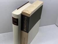 ディドロの『セネカ論』　初版と第2版とに表現された著者の意識の構造にかんする考察 　中川久定　岩波書店