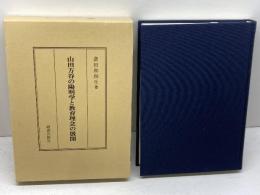 山田方谷の陽明学と教育理念の展開 明徳出版社 倉田 和四生