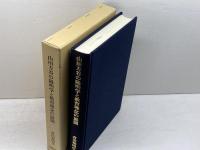 山田方谷の陽明学と教育理念の展開 明徳出版社 倉田 和四生