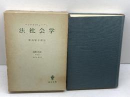 法社会学: 経済と社会 第2部 創文社出版販売 マックス ウェーバー