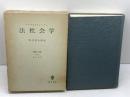 法社会学: 経済と社会 第2部 創文社出版販売 マックス ウェーバー