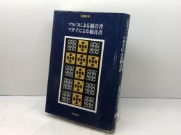 新約聖書〈1〉マルコによる福音書・マタイによる福音書 岩波書店 新訳聖書翻訳委員会