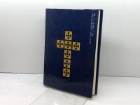 新約聖書〈1〉マルコによる福音書・マタイによる福音書 岩波書店 新訳聖書翻訳委員会