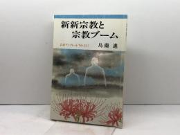 新新宗教と宗教ブーム (岩波ブックレット NO. 237) 岩波書店 島薗 進