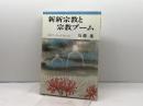 新新宗教と宗教ブーム (岩波ブックレット NO. 237) 岩波書店 島薗 進