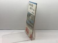 新新宗教と宗教ブーム (岩波ブックレット NO. 237) 岩波書店 島薗 進