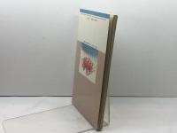 新新宗教と宗教ブーム (岩波ブックレット NO. 237) 岩波書店 島薗 進