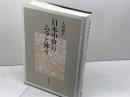 日本中世のムラと神々 岩波書店 大山 喬平