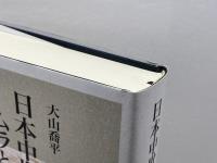 日本中世のムラと神々 岩波書店 大山 喬平