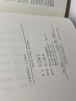 日本中世のムラと神々 岩波書店 大山 喬平