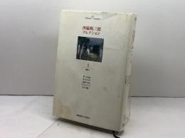 西脇コレクションII 詩集2 (西脇順三郎コレクション) 慶應義塾大学出版会 西脇 順三郎