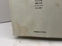 西脇コレクションII 詩集2 (西脇順三郎コレクション) 慶應義塾大学出版会 西脇 順三郎