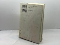 西脇コレクションII 詩集2 (西脇順三郎コレクション) 慶應義塾大学出版会 西脇 順三郎