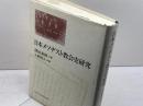 日本メソヂスト教会史研究 日本基督教団出版局 澤田 泰紳