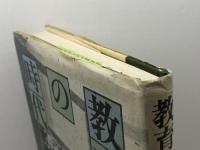 教育勅語の時代 (大活字本) 三修社 加藤 地三