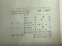 インドネシアのこころ  シリーズ・アジアのこころ〈1〉文遊社 アリフィン・ベイ