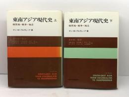 東南アジア現代史 植民地・戦争・独立 上下揃　ヤン・M.プルヴィーア　長井信一/監訳　加納啓良/他訳　東洋経済新報社