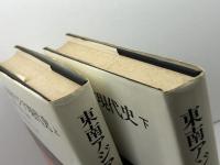 東南アジア現代史 植民地・戦争・独立 上下揃　ヤン・M.プルヴィーア　長井信一/監訳　加納啓良/他訳　東洋経済新報社