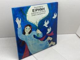 洋書　絵本　エイレーネ　ソフィア・ザランボウカ　EIPHNH　ギリシャ語　